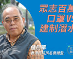 【珍言真语】钟剑华：防疫无能 港府再添民怨