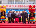 桃園大溪國小運動中心開幕 讓運動成為生活一部分