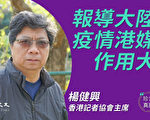 【珍言真语】杨健兴：警惕中共舆论战误导