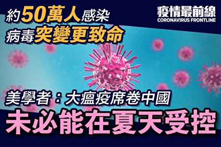 【疫情最前線】病毒突變更致命 恐釀大瘟疫