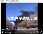 网络热传天津军机坠毁 引发联想和猜测