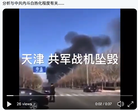 网络热传天津军机坠毁引发联想和猜测 中部战区 北京附近 大纪元