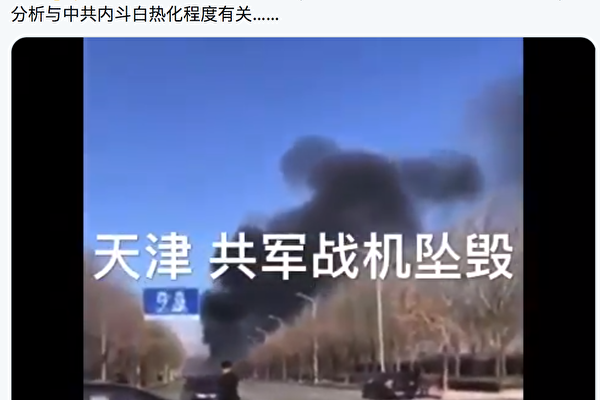 网络热传天津军机坠毁 引发联想和猜测