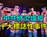 【纪元播报】中共肺炎瘟疫：十大标志性事件