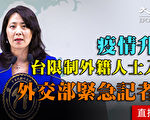 【直播回放】疫情升温 台外交部说明限制非本国籍人士入境