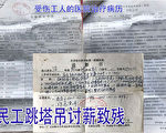 黑龙江男子讨薪被逼跳塔致残 生活陷绝境