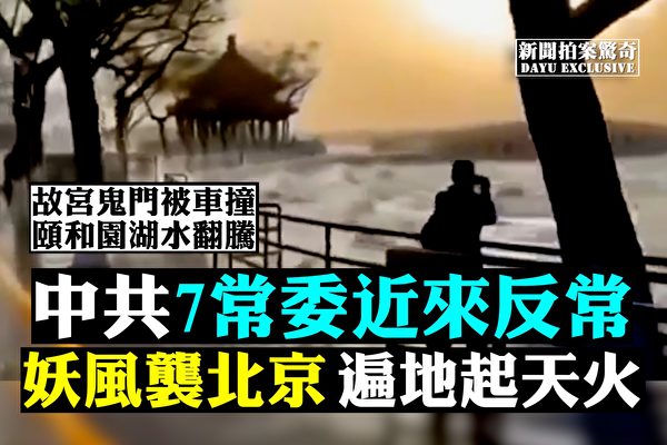 【拍案驚奇】京津冀風火連天 7常委近來反常
