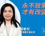 【珍言真语】吴敏儿：港府欲毁罢工权 激化反抗