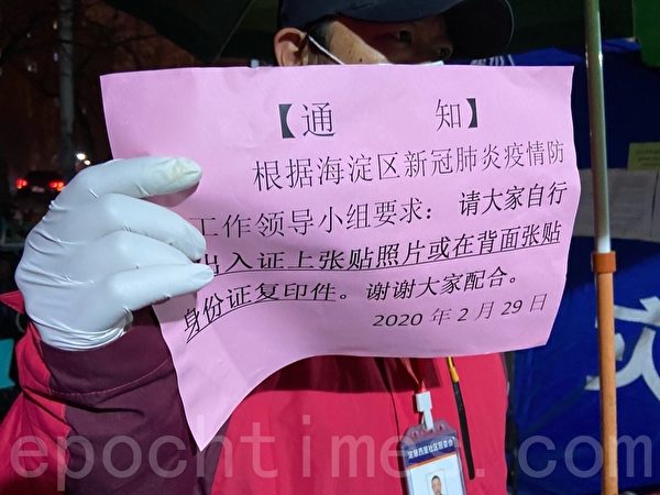 北京海澱區2月29日發通知，管控升級。（大紀元）