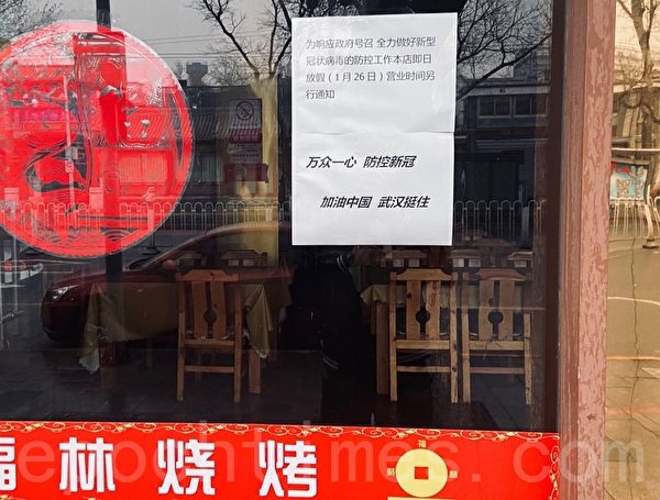 北京簋街是京城美食集中的場所，如今店舖門口都貼著告示，暫停營業，開業時間待定。（大紀元）