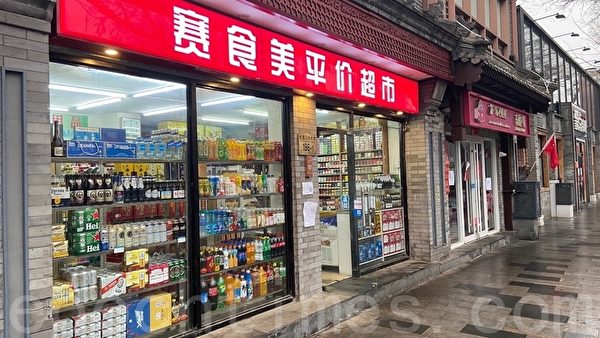 北京簋街是京城美食集中展示的一個絕好場所。但是由於疫情所有餐飲店舖全部關門，只有一些小型超市開門。（大紀元）