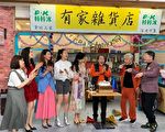《有家雜貨店》殺青 張魁夫人身兼編劇製作人