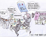 双元漫画：疫情肆虐 城管借机抢劫商户