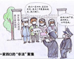 双元漫画：一家四口的“非法”聚集