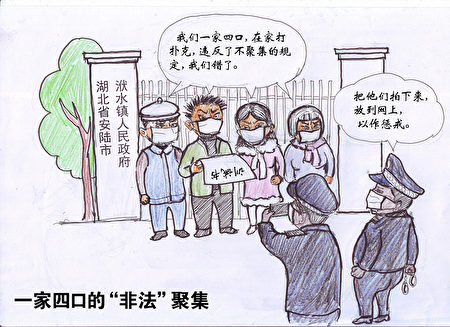 双元漫画 一家四口的 非法 聚集 暴力防疫 新冠疫情 游街示众 大纪元 双元漫画 一家四口的 非法 聚集 暴力防疫 新冠疫情 游街示众 大纪元