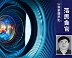 甘肃省正厅官张令平被起诉 曾迫害法轮功