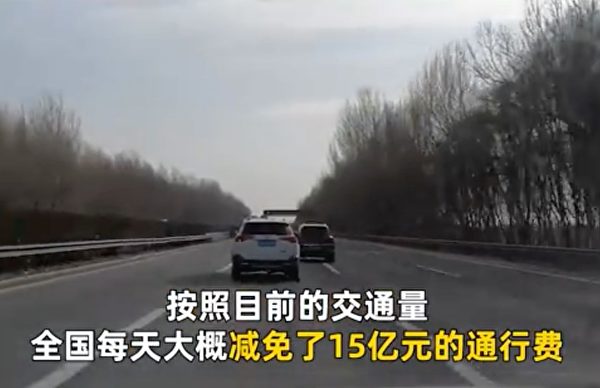 中共交通運輸部副部長劉小明稱，全國每天大概減免了15億元的通行費。（影片截圖）
