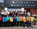 员山乡老人文康中心暨员山社区活动中心落成