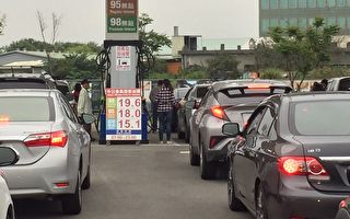 台湾汽柴油11日起大涨2元及2.2元 8年来最大涨幅