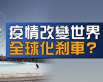 【热点互动】中共病毒敲响全球化丧钟？