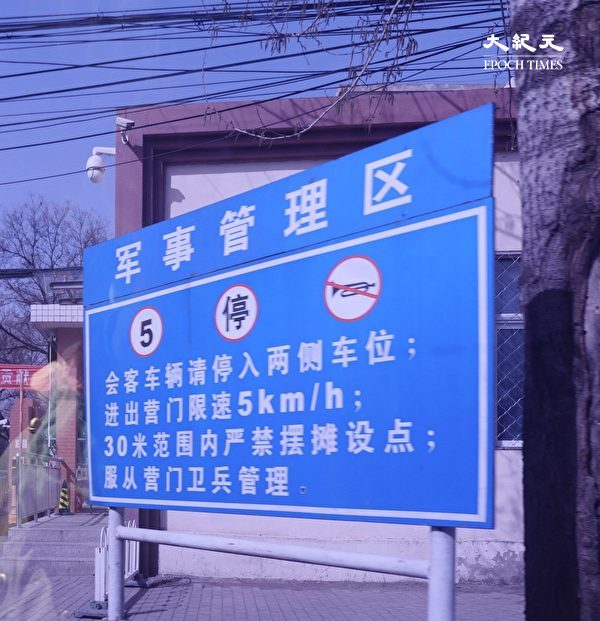 3月20日，北京軍隊大院仍然受嚴密監控，電話都被監聽，緊張防疫氣氛依然如故。（大紀元）