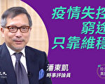 【珍言真语】潘东凯：疫情失控 末路维稳
