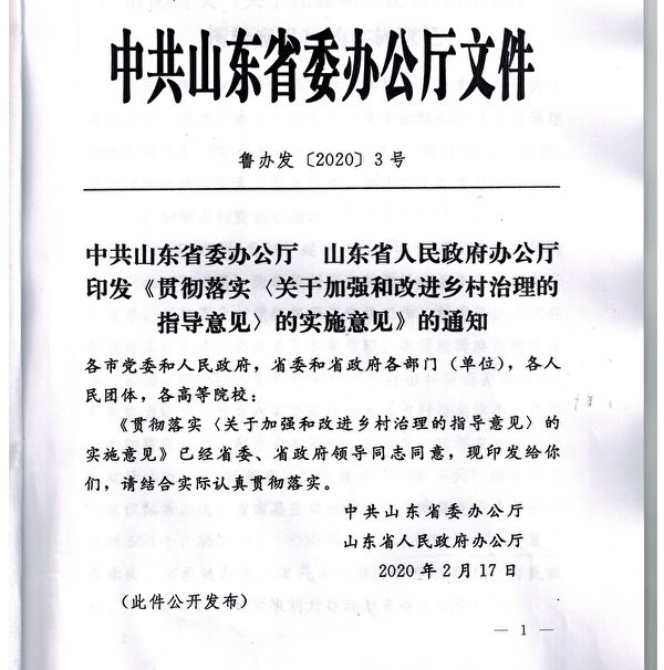 中共山東省委辦公廳2月17日下發文件，要求加強對農村的控制。（大紀元）