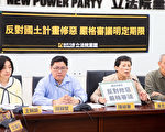國土計畫修法 時力促嚴審訂期限