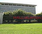能源業受衝擊 Halliburton實行強制休假