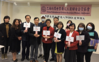 世華巴城分會聯署支持台灣進入WHO及WHA