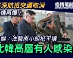 【疫情最前线】法国医援 北韩高层谁感染？