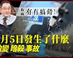 【有冇搞错】政变 暗杀 事故 3月5日发生什么