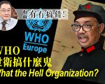 【有冇搞错】世卫搞什么鬼