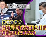 【有冇搞错】习近平去武汉两大目的