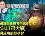 【有冇搞錯】全球口罩大戰！