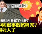 【有冇搞错】中国军事战略专家？吓死人了