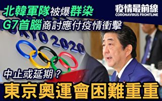【疫情最前线】东京奥运会困难重重