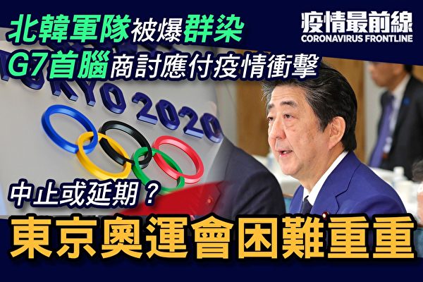 【疫情最前線】東京奧運會困難重重