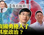 【有冇搞错】袁国勇卷入了什么政治？