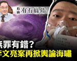 【有冇搞错】无罪有错？李文亮案再掀舆论海啸