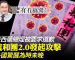 【有冇搞错】义和团2.0攻势 各国惊醒为时未晚