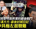 【有冇搞错】中共极左派发难内情揭秘