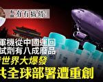 【有冇搞错】疫情大爆发 中共全球部署遭重创