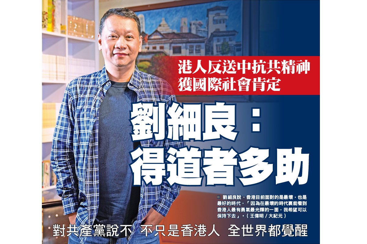 专访刘细良：反送中反共令香港抗疫现奇迹| 世界卫生组织| 中共病毒| 武汉肺炎| 大纪元, image size:1200x800