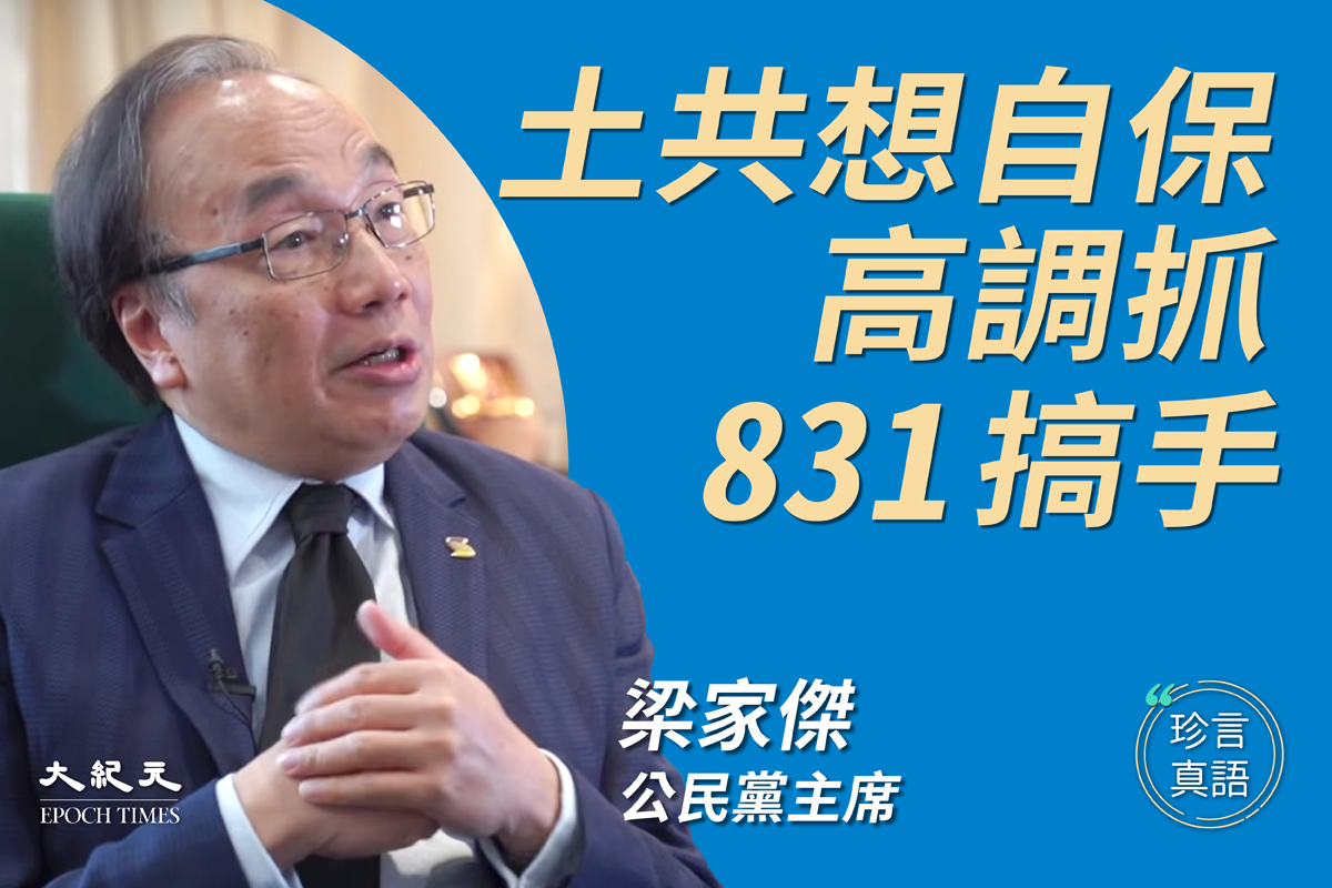 香港公民黨主席、資深大律師梁家傑表示，正值抗疫如火如荼之際，香港警察卻高調的捉人，港府大搞「秋後算帳」，向國際、向香港發放的信息，是災難性的。（大紀元）
