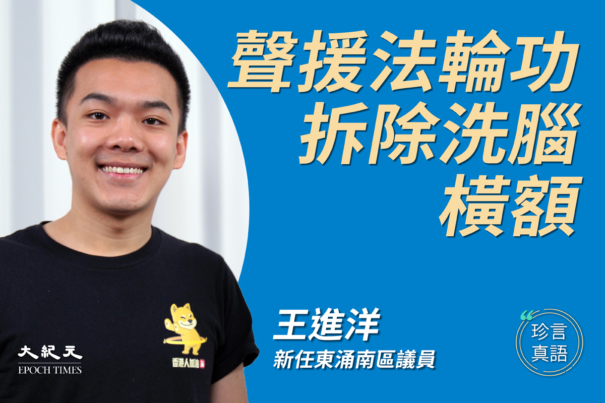 香港東涌區議員王進洋表示，青關會所掛的橫幅是「植入式洗腦，藏著共產黨的魔鬼細節」，必須清除。（大紀元《珍言真語》製作組）