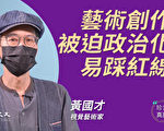 【珍言真语】黄国才：政治化促发创作 记录时代