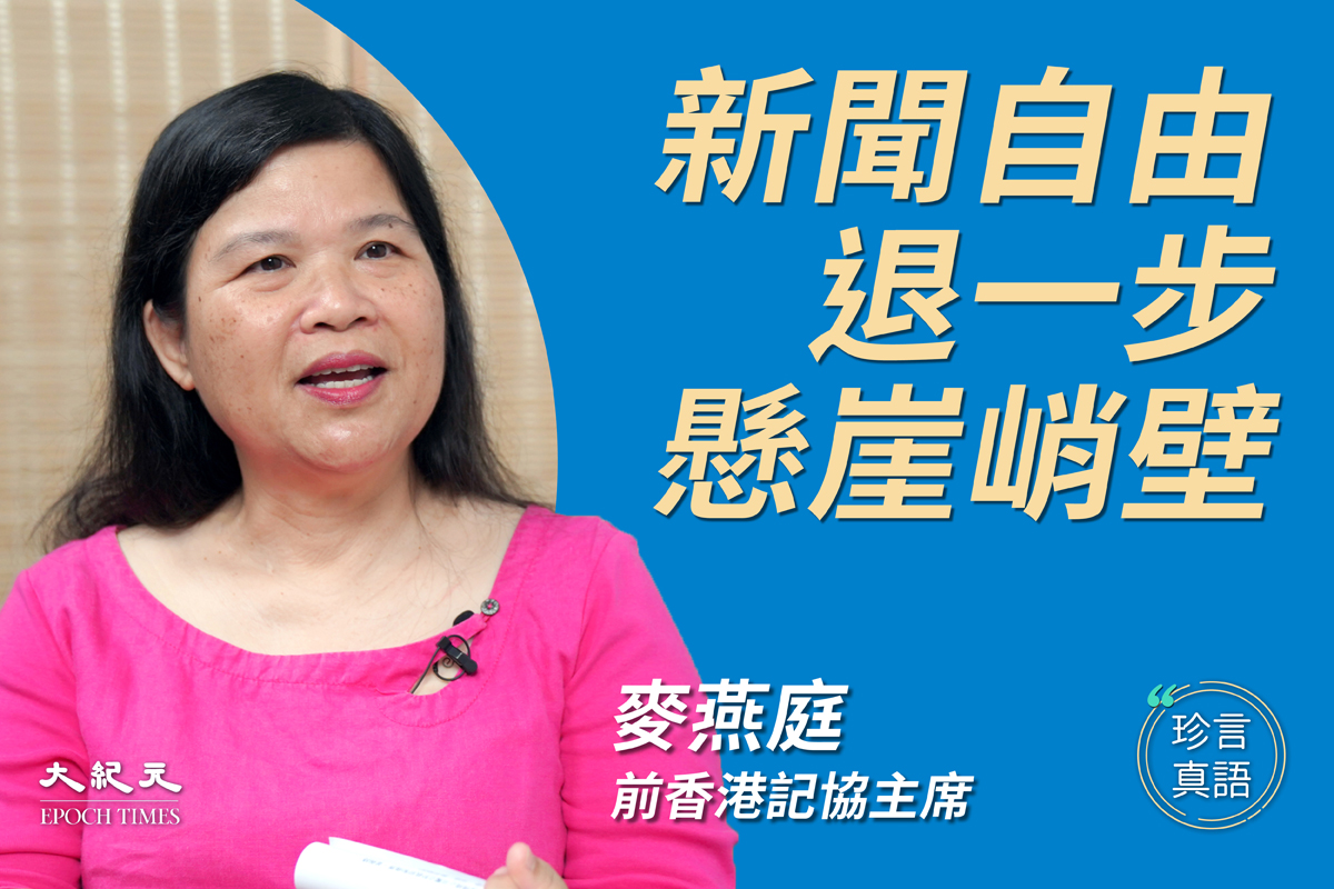 前香港記者協會主席麥燕庭表示，港府有心打壓香港電台，顯示香港言論自由空間越來越小，她呼籲大家一定要守住言論自由這個空間，因為退一步，背後是懸崖峭壁。（大紀元）