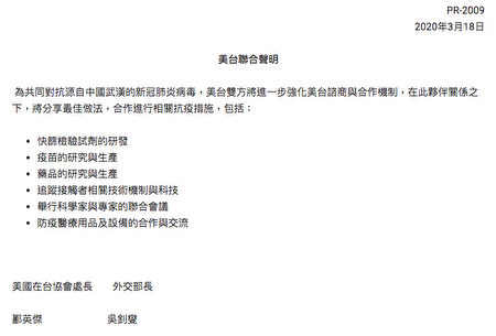 台美18日联合声明共同抗疫，声明罕见由台外长吴钊燮与AIT处长郦英杰共同签署落款。