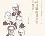 吳惠林：諾貝爾經濟學家的故事 四版自序
